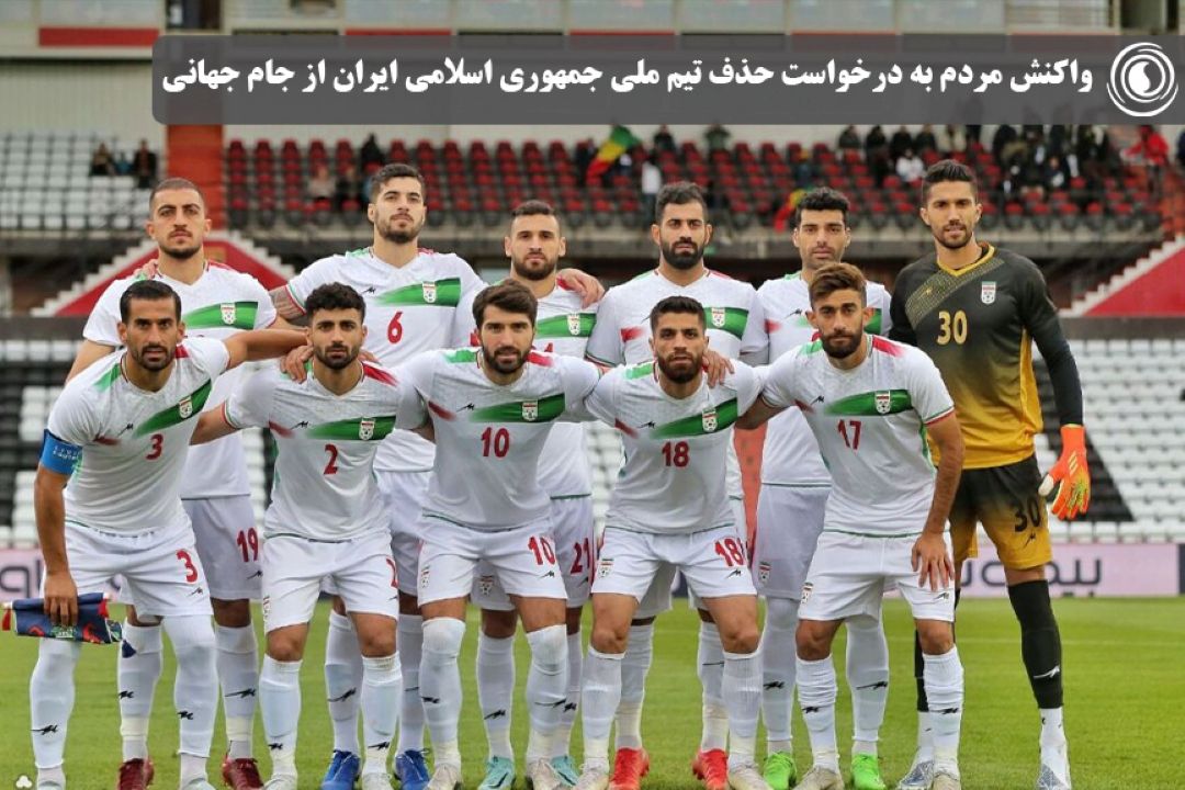  واكنش مردم به درخواست حذف تیم ملی جمهوری اسلامی ایران از جام ‌جهانی