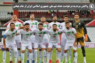  واكنش مردم به درخواست حذف تیم ملی جمهوری اسلامی ایران از جام ‌جهانی