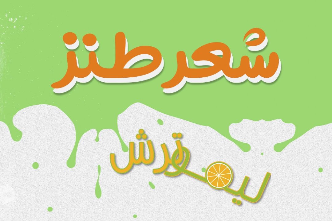 شعر طنز