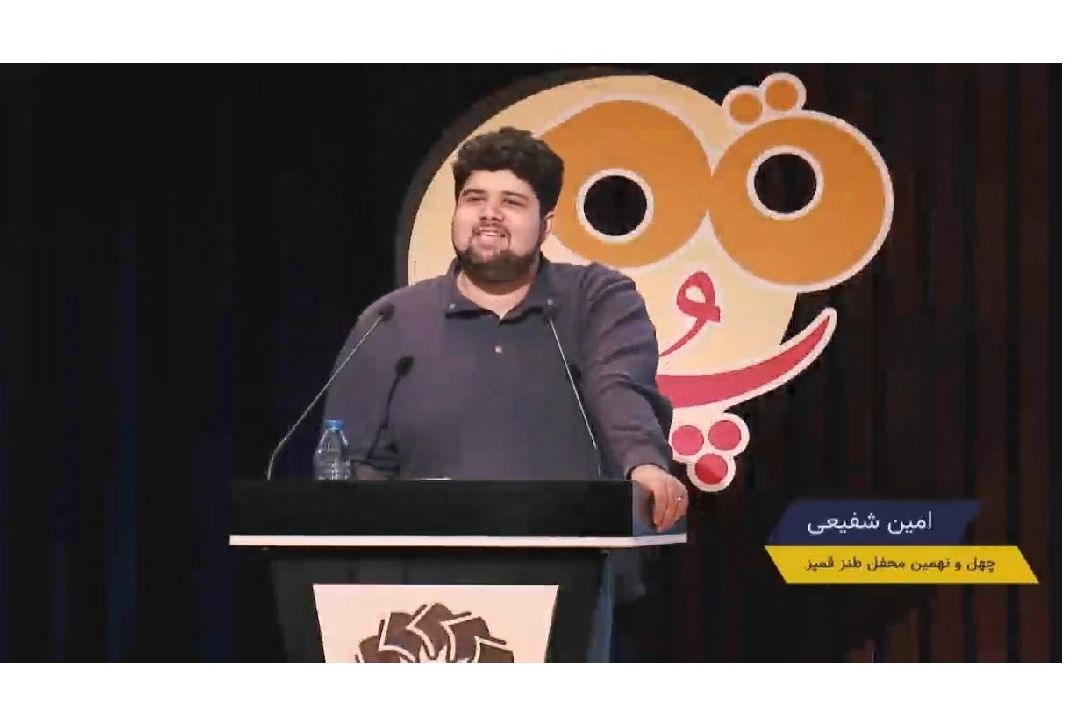 امین شفیعی در طنزستان«قسمت سوم»