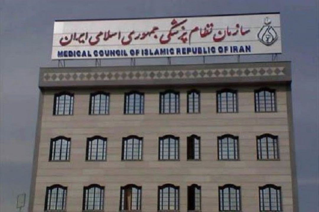 بیانیه سازمان نظام پزشكی درباره وقایع اخیر