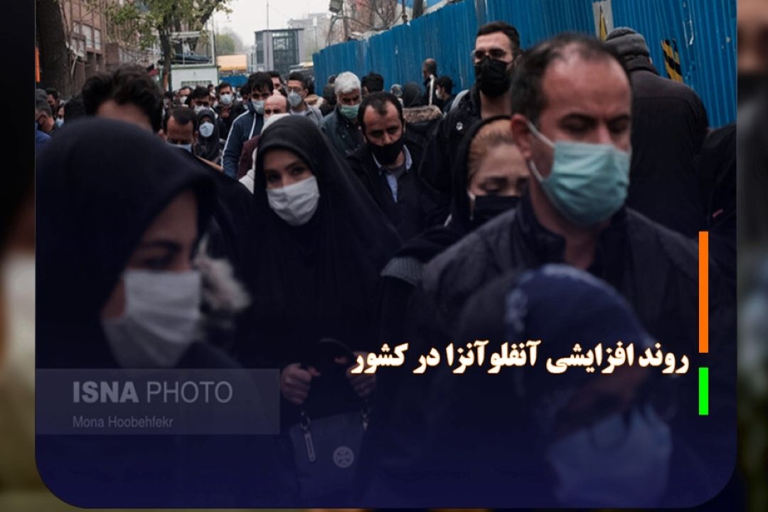  اهمیت پوشش «ماسك» در اماكن پرتردد و سربسته