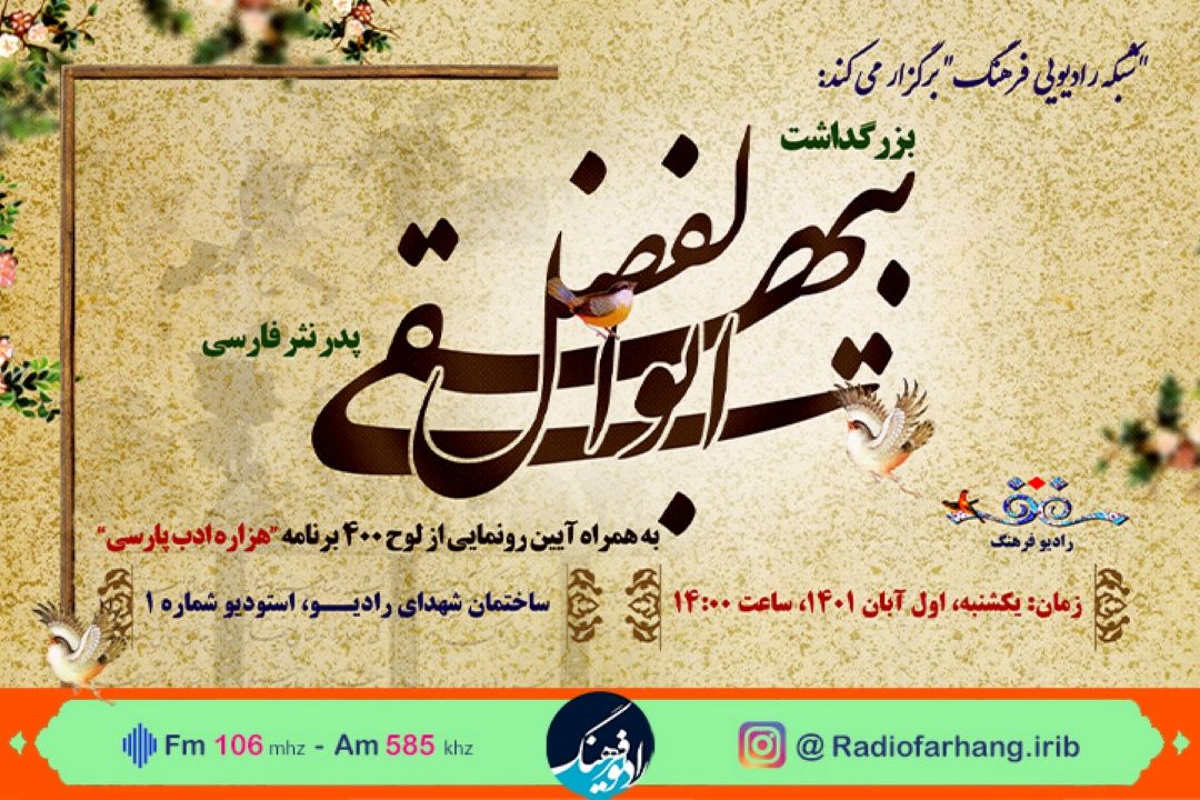 بزرگداشت ابوالفضل بیهقی در رادیو فرهنگ‌ 