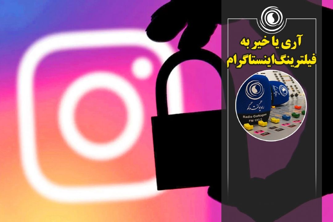 آری یا خیر به فیلترینگ اینستاگرام!