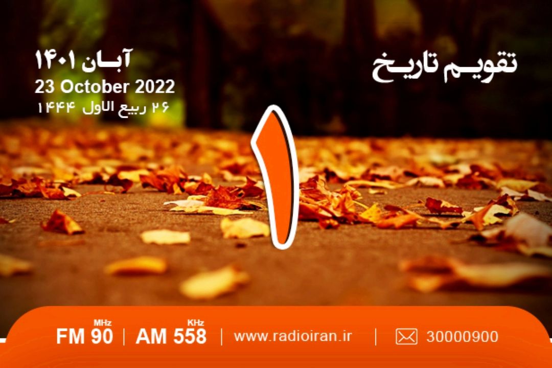 از تصویب قانون ثبت آثار ملی در مجلس تا روز آمار و برنامه ریزی