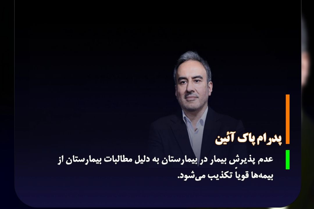 سخنگوی وزارت بهداشت؛ عدم پذیرش بیمه شدگان تأمین اجتماعی در بیمارستان های دولتی كذب است
