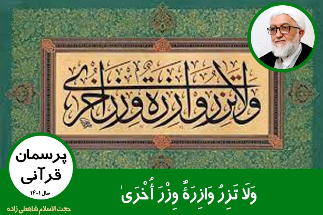 وَلَا تَزِرُ وَازِرَةٌ وِزْرَ أُخْرَیٰ