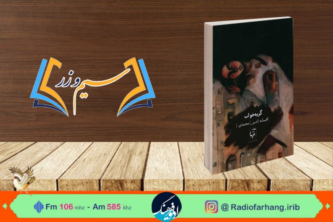  امروز دوشنبه 2 آبان،مجموعه شعر «گریه خواب» در رادیو فرهنگ بررسی می‌شود
