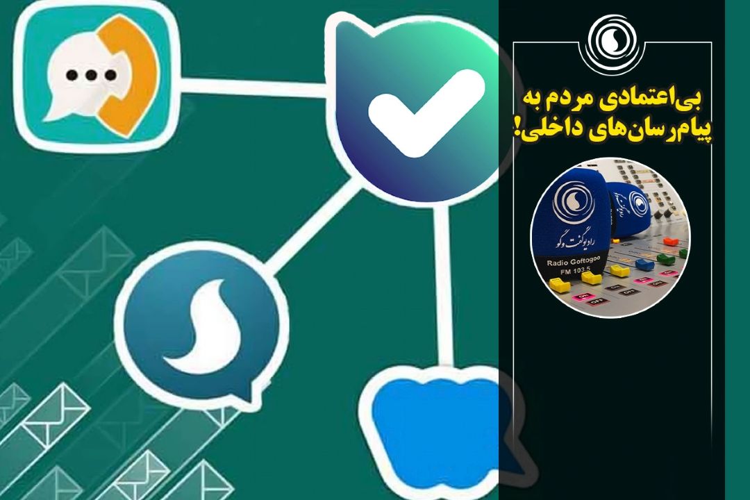 بی اعتمادی مردم به پیام‌رسان‌های داخلی!