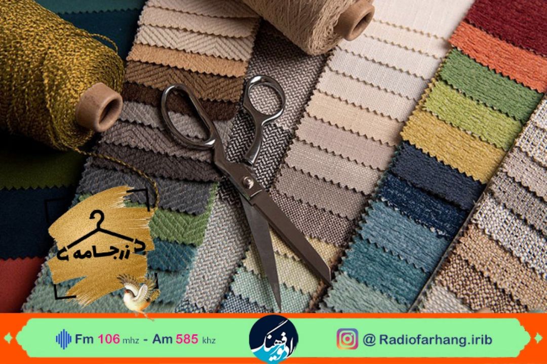 بررسی اهمیت انتخاب نوع پارچه برای افراد مختلف در «زرجامه» رادیو فرهنگ 