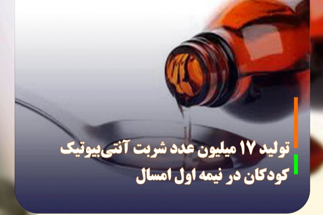 دسترسی پایدار به آنتی‌بیوتیك كودكان تا هفته آینده