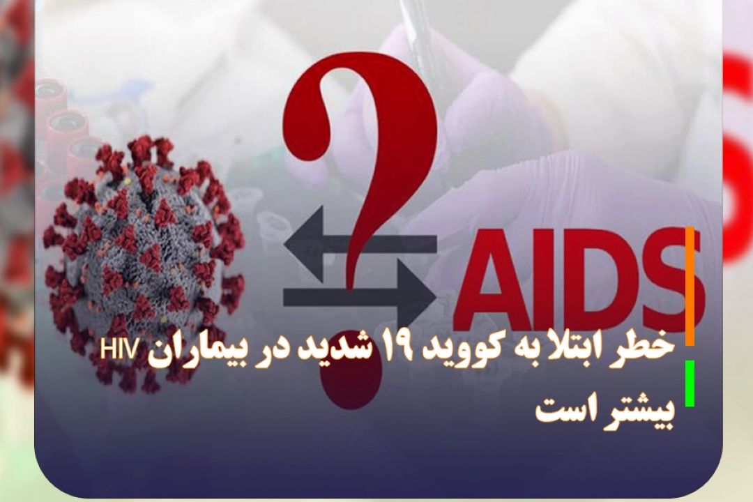 محققان هشدار می دهند؛ خطر ابتلا به كووید 19 شدید در بیماران HIV بیشتر است