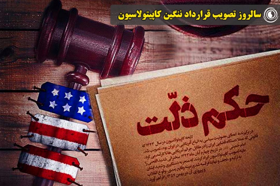 سالروز تصویب قرارداد ننگین كاپیتولاسیون