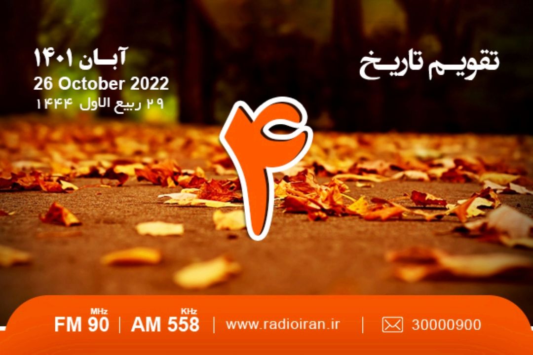 از درگذشت رهی معیری تا شكست لطفعلی خان زند از آقا محمدخان قاجار