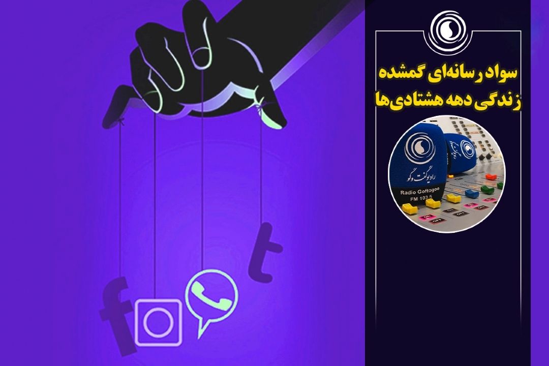 سواد رسانه‎‌ای گمشده زندگی دهه هشتادی‌ها