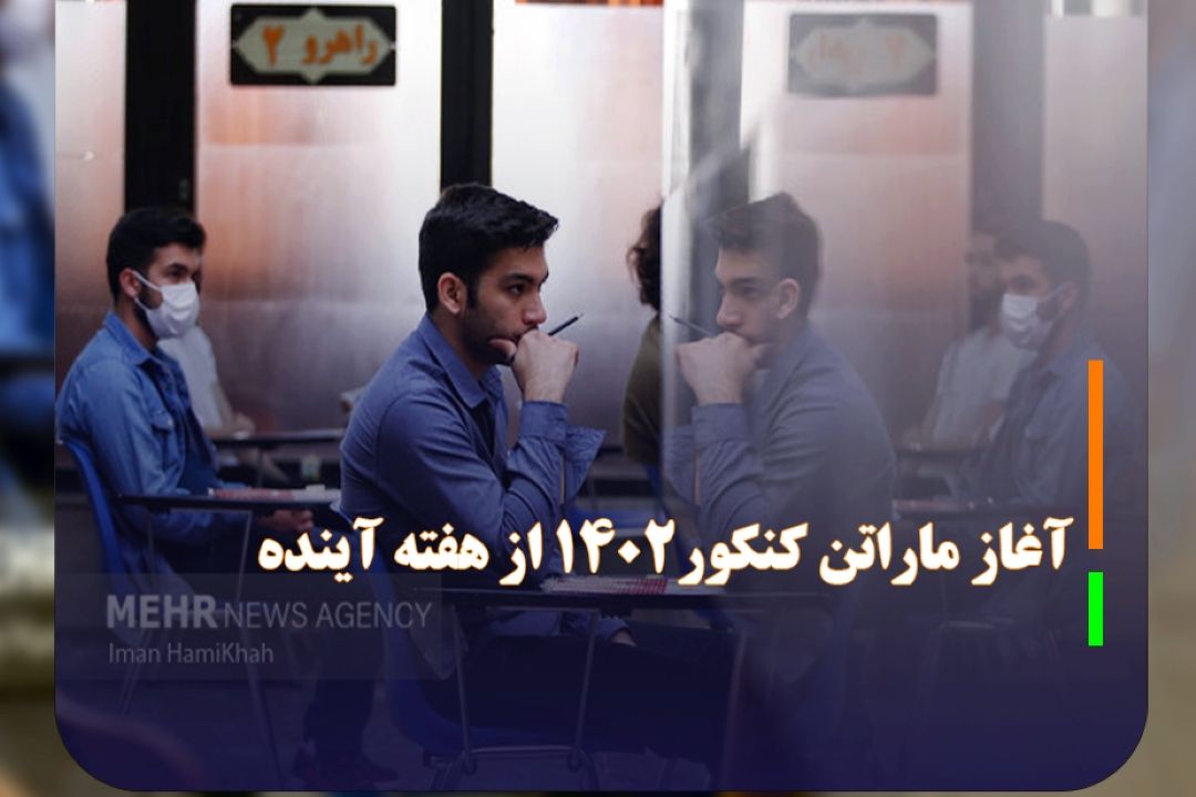 تغییرات در كنكور سراسری 1402