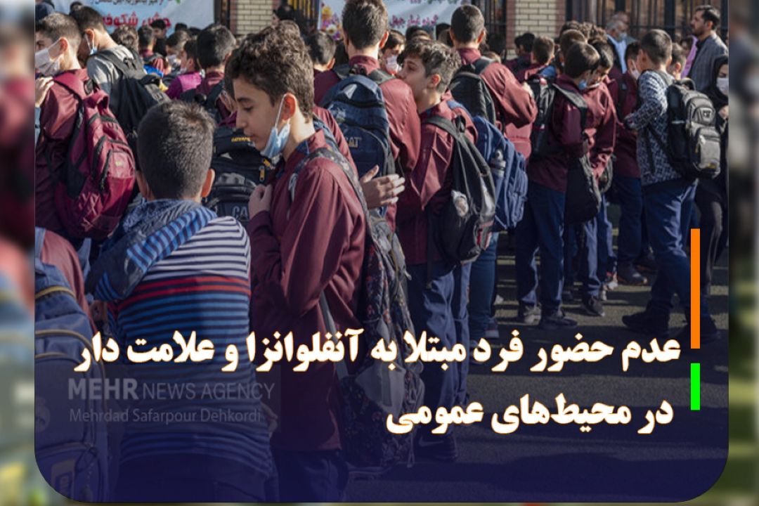 عدم حضور فرد مبتلا به آنفلوانزا و علامت دار در محیط‌های عمومی