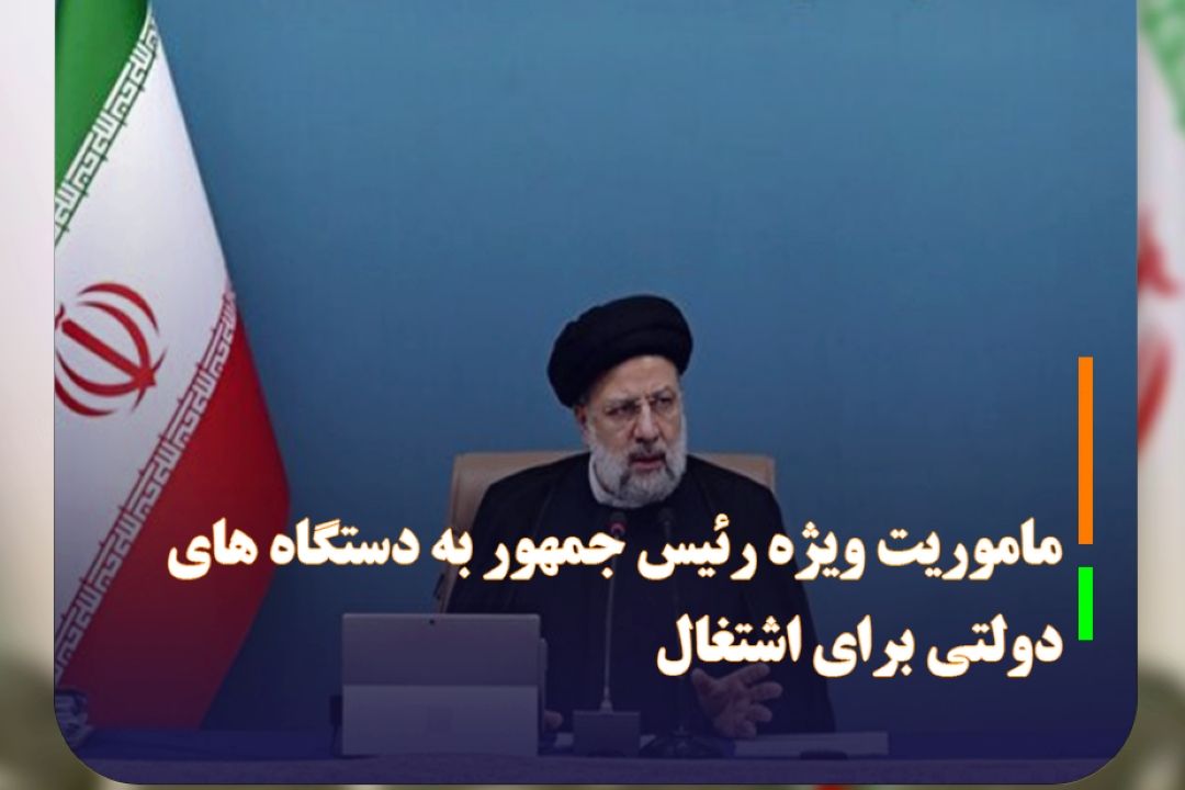 ماموریت ویژه رئیس جمهور به دستگاه های دولتی برای اشتغال