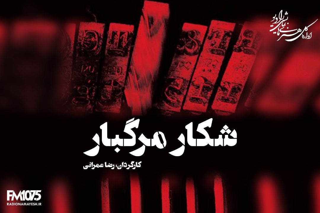 شكار مرگبار
