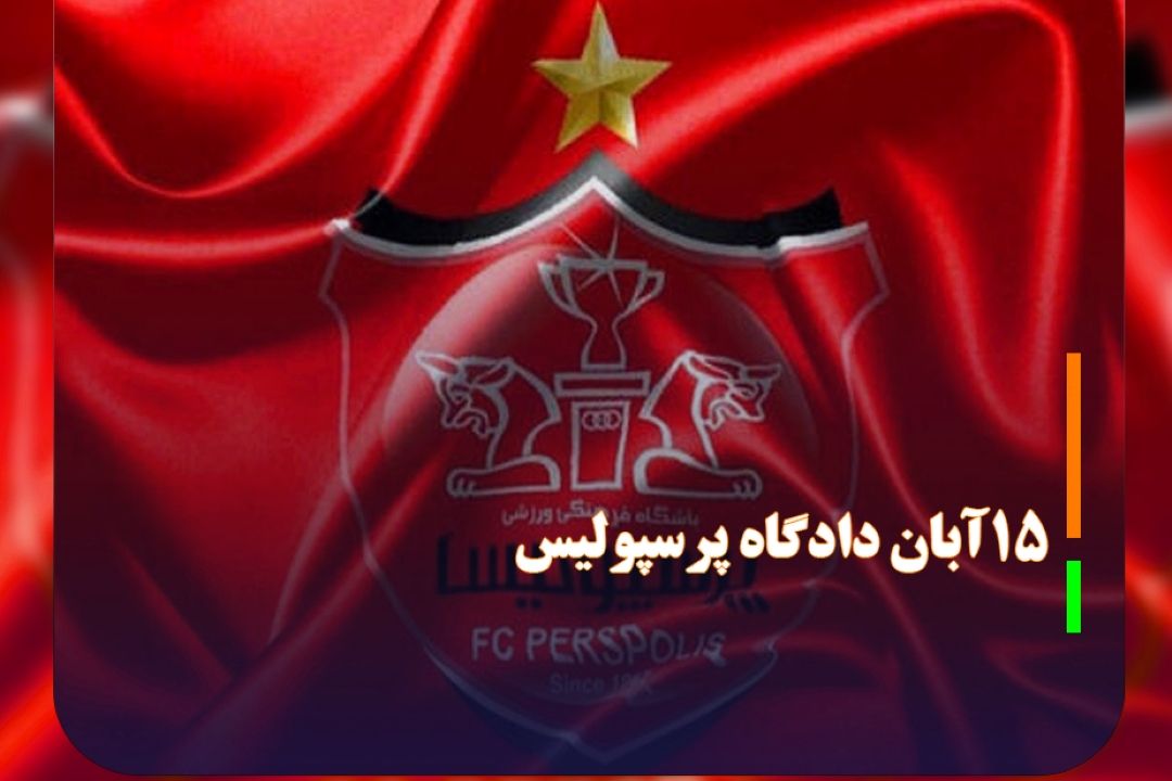 پرسپولیس 15 آبان ماه دادگاهی می‌شود