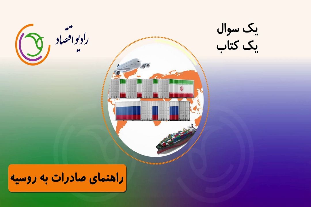 معرفی كتب اقتصادی در "یك سوال یك كتاب"