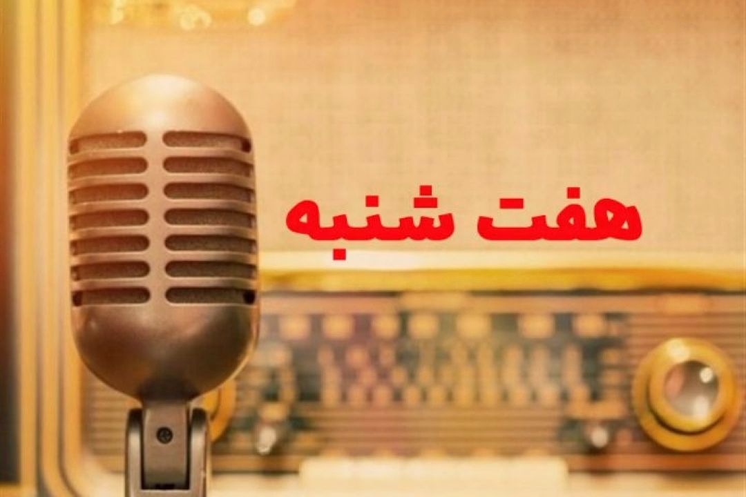 جمعه ای مفرح با "هفت شنبه"