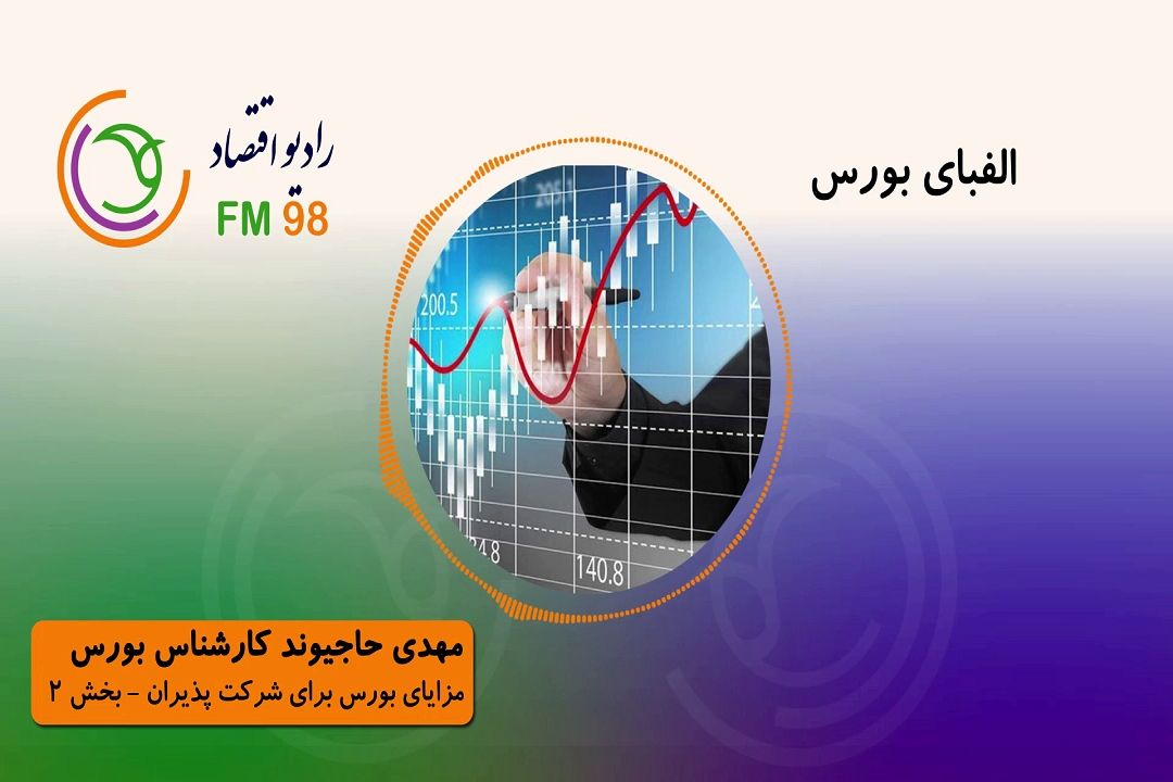 مزایای بورس برای شركت پذیران (قسمت دوم)