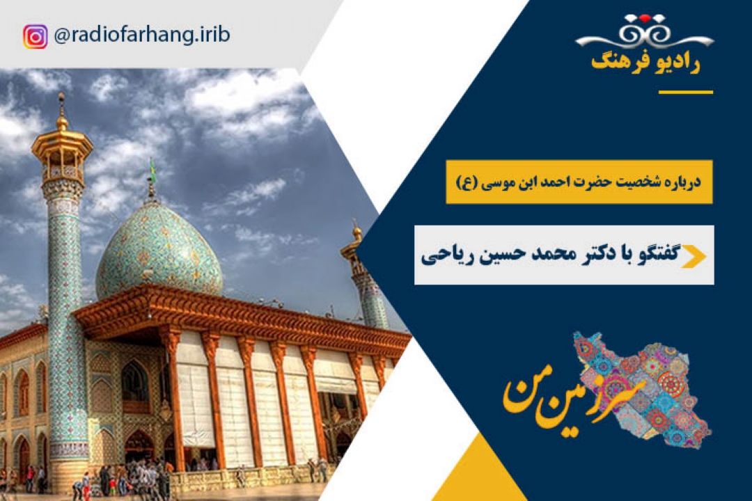 درباره شخصیت حضرت احمد بن موسی شاه چراغ (ع)