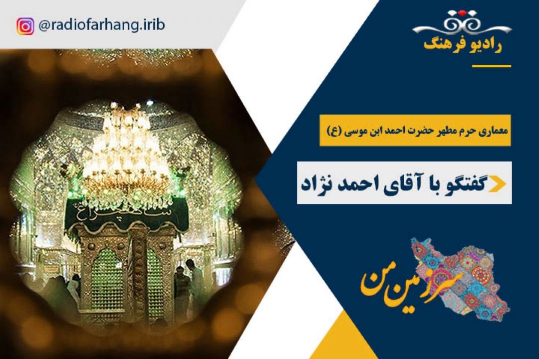 درباره معماری حرم حضرت احمد بن موسی شاه چراغ (ع)