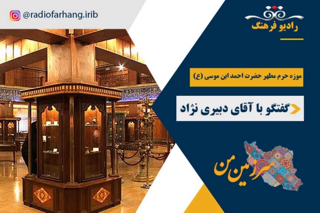 درباره موزه آستان مقدس شاهچراغ