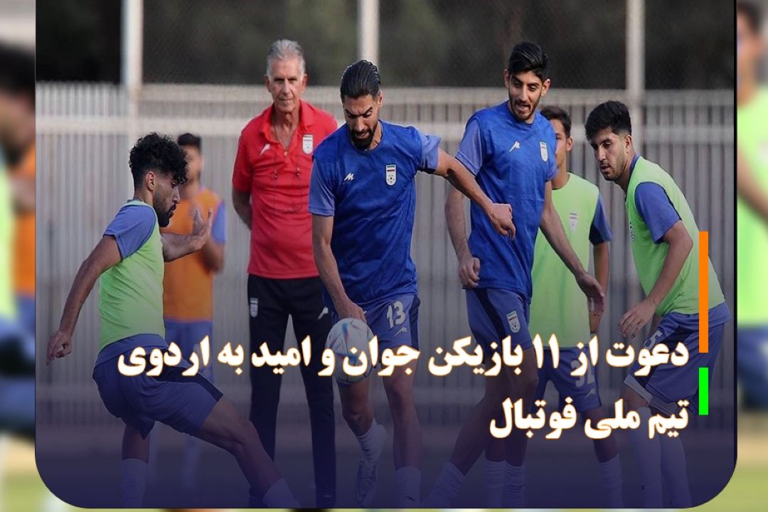 دعوت از 11 بازیكن جوان و امید به اردوی تیم ملی فوتبال
