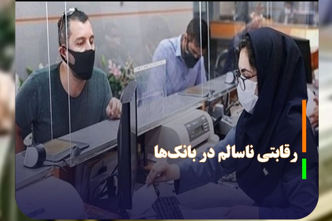 بانك‌های خصوصی با انحراف در پرداخت تسهیلات به اقتصاد ضربه می‌زنند