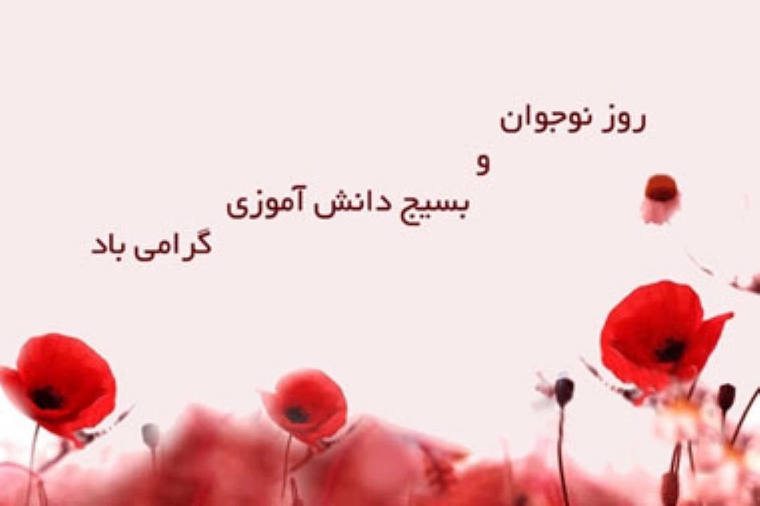 گرامیداشت روز نوجوان در «رادیو صبا» 