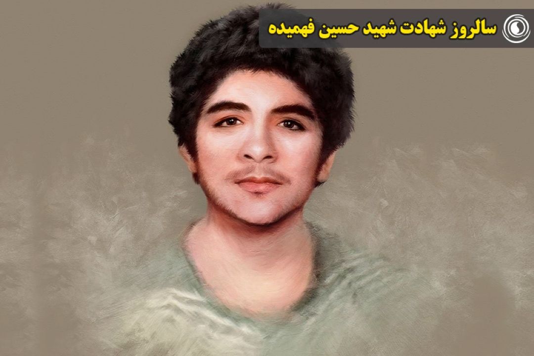 سالروز شهادت شهید حسین فهمیده