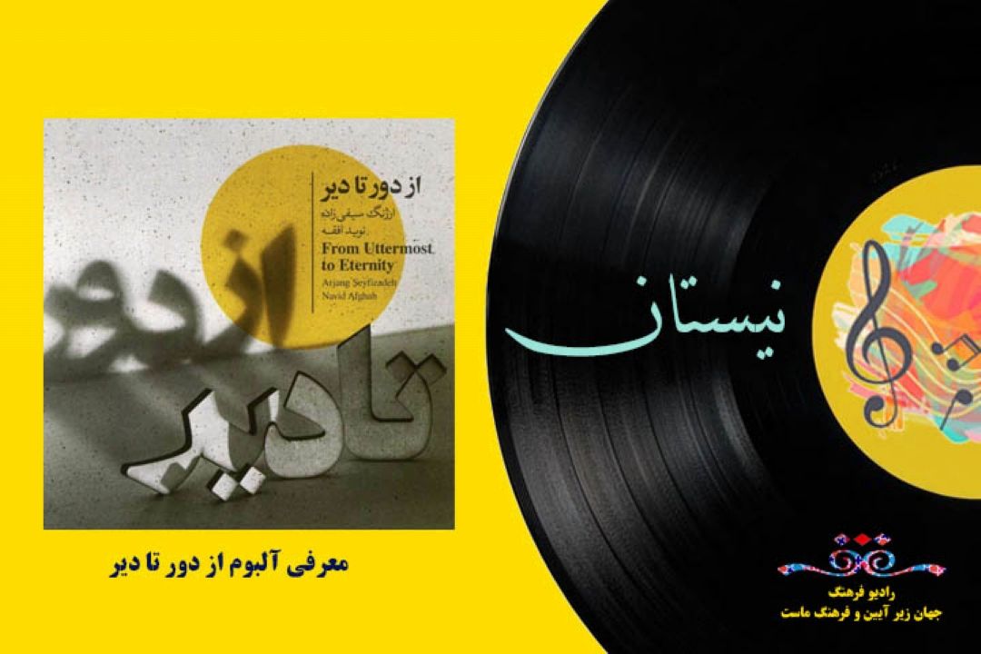 معرفی  آلبوم از دور تا دیر