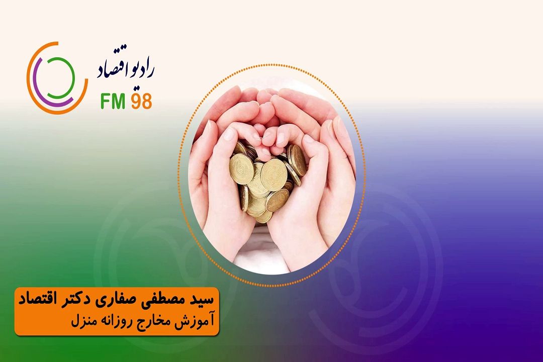 آموزش مخارج روزانه منازل