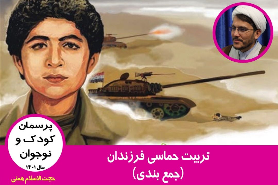 تربیت حماسی فرزندان(جمع بندی)