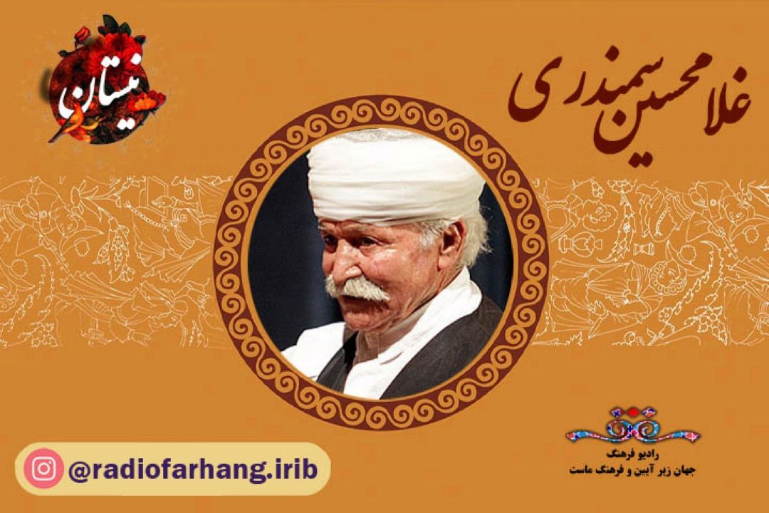 یادی از غلام‌حسین سمندری در برنامه نیستان 