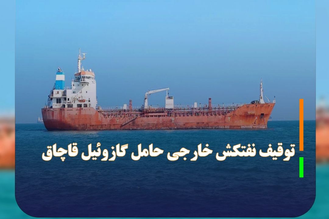 توقیف نفتكش خارجی حامل 11 میلیون لیتر گازوئیل قاچاق در خلیج فارس