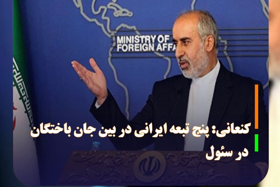 كنعانی: پنج تبعه ایرانی در بین جان باختگان در سئول
