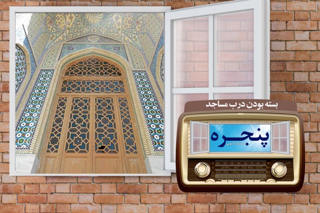 آسیبهای بسته بودن درب مساجد در برنامه پنجره 