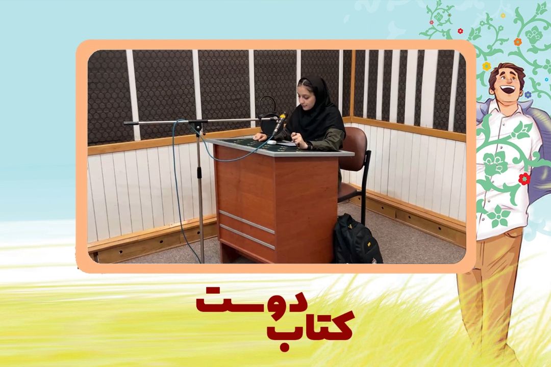 تیزر برنامه كتاب دوست