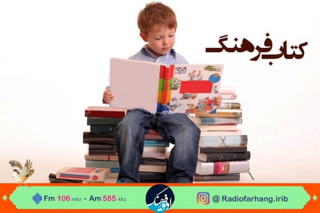 بررسی وضع كتاب های كودك و نوجوان در «كتاب فرهنگ» رادیو فرهنگ