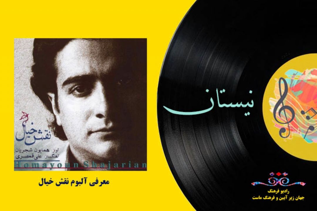 معرفی آلبوم نقش خیال