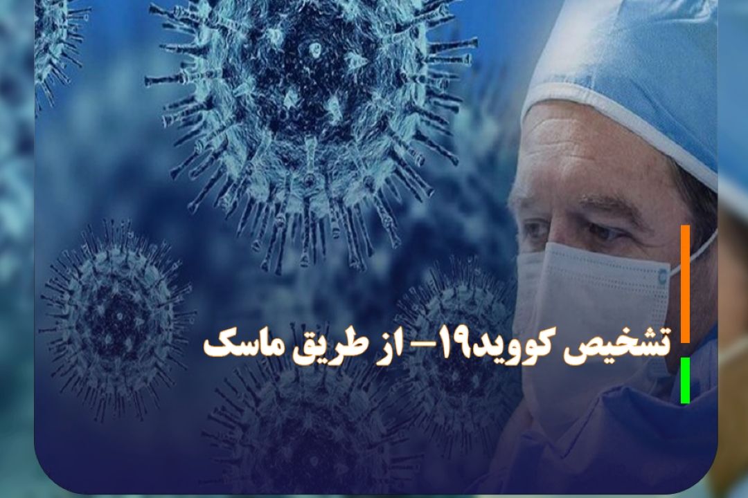 با دستاورد محققان كشور امكان‌پذیر شد تشخیص كووید-19 از طریق ماسك