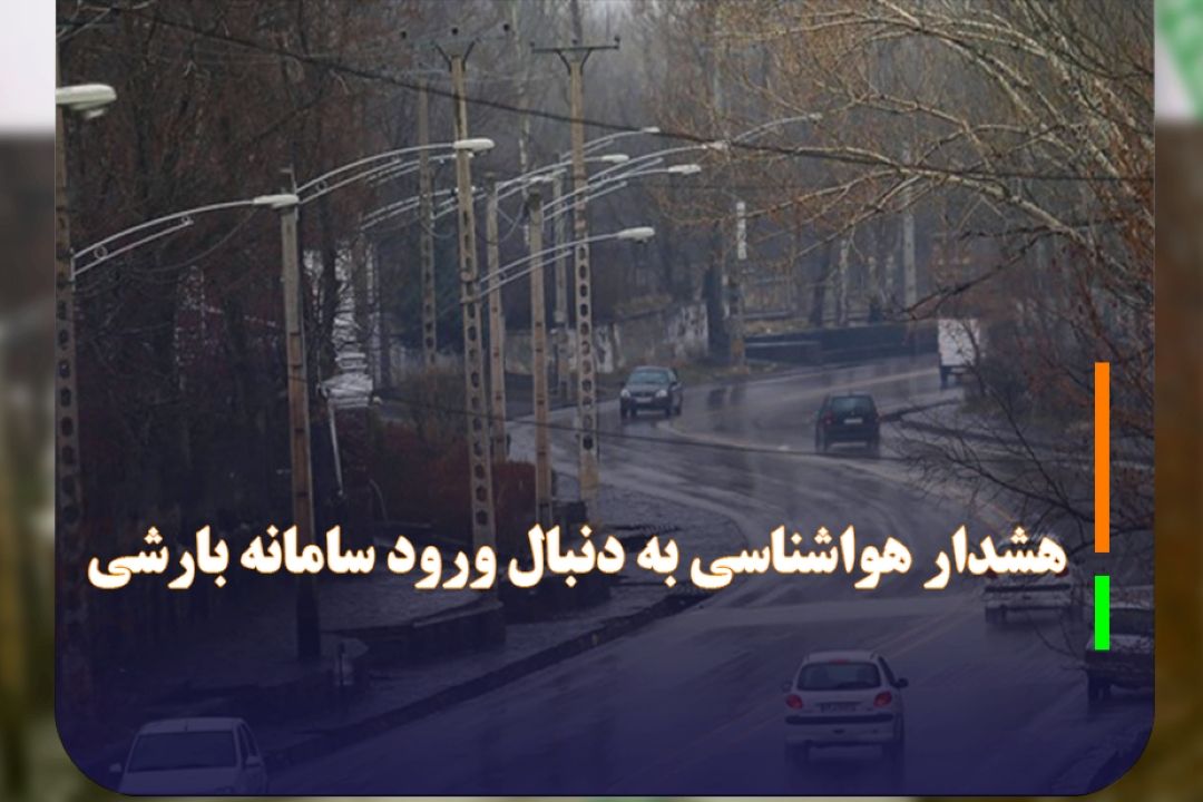 ‌برف و باران در بخش‌‌هایی از كشور
