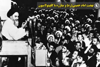 نهضت امام خمینی(ره) و مبارزه با كاپیتولاسیون
