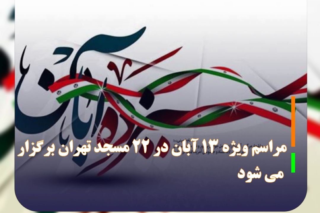 رئیس شورای هماهنگی تبلیغات اسلامی استان تهران: مراسم ویژه 13 آبان در 22 مسجد تهران برگزار می شود