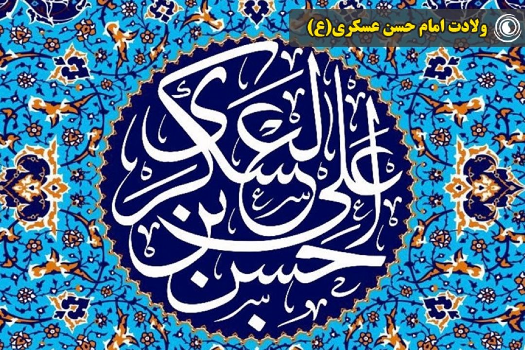 ولادت امام حسن عسكری(ع)