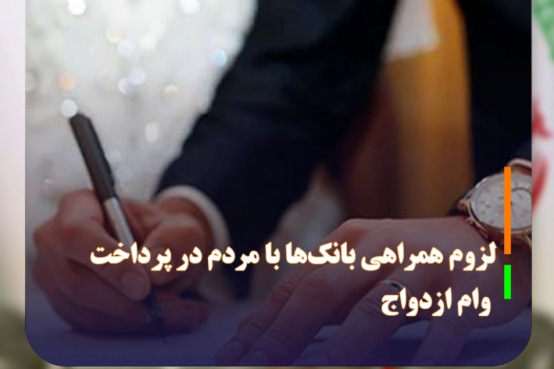 لزوم همراهی بانك‌ها با مردم در پرداخت وام ازدواج